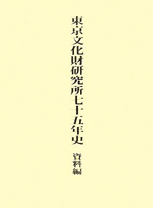 東京文化財研究所七十五年史 資料編