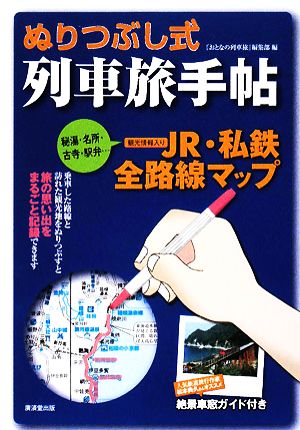 ぬりつぶし式列車手帖 名所・温泉・駅弁・車窓情報入り全路線MAP