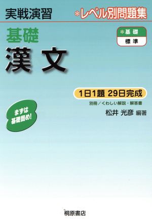 実戦演習 レベル別問題集 基礎 漢文 1日1題29日完成