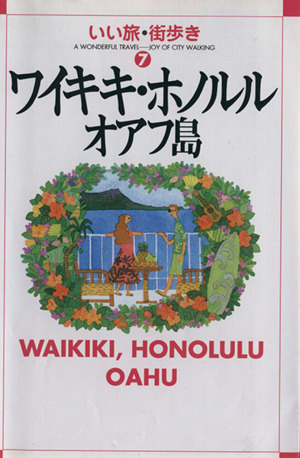 ワイキキ・ホノルル オアフ島 いい旅・街歩き7