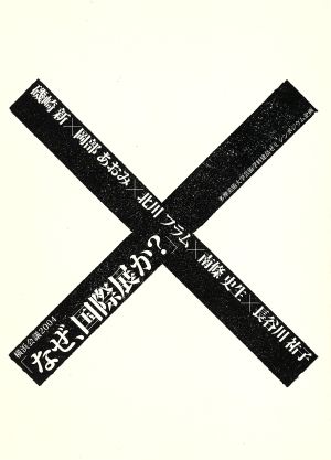 横浜会議2004 なぜ、国際展か？