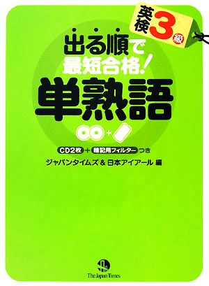 出る順で最短合格！ 英検3級単熟語