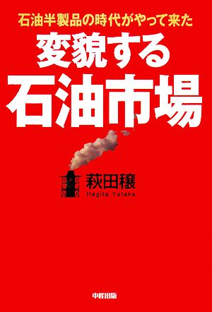 変貌する石油市場 石油半製品の時代がやって来た