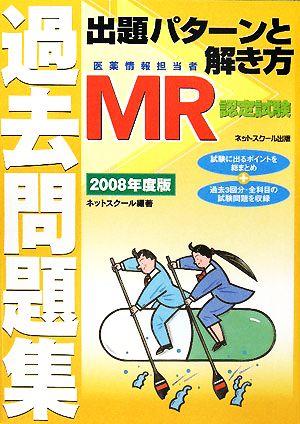 MR認定試験過去問題集 出題パターンと解き方(2008年度版)