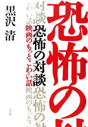 恐怖の対談映画のもっとこわい話