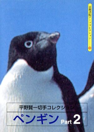 ペンギン 2 平野賢一切手コレクショ