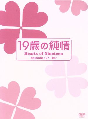 19歳の純情 DVD-BOXIV