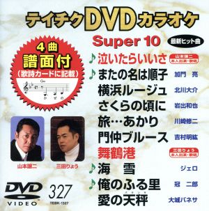DVDカラオケスーパー10(最新演歌)(327)