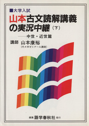 山本古文読解講義の実況中継(下) 中世・近世篇 大学入試