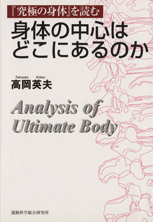 『究極の身体』を読む 身体の中心はどこにあるのか