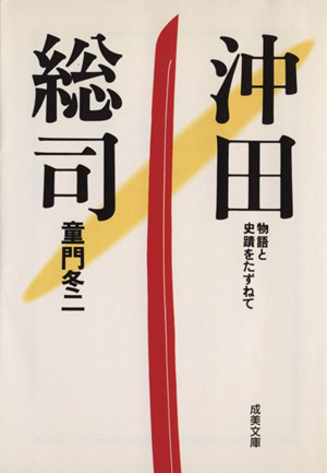 沖田総司 物語と史蹟をたずねて