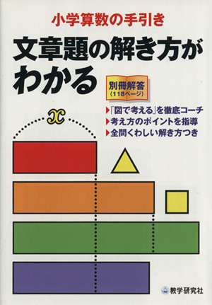 文章題の解き方がわかる 小学算数の手引き