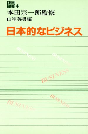 日本的なビジネス本田選書4