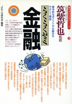 らくらくゼミ 金融 基本的なポイントや仕組みをやさしく解説 現代がわかるシリーズ3