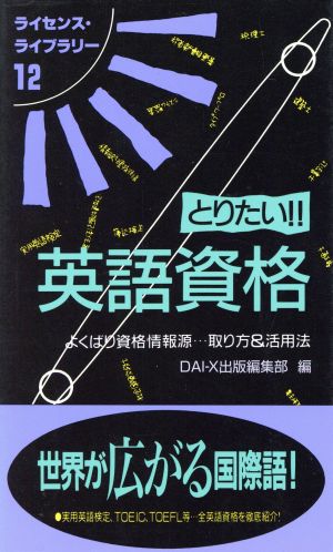 とりたい!!英語資格 よくばり資格情報・・・取り方&活用法