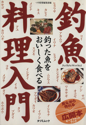 釣魚料理人門 釣った魚をおいしく食べる