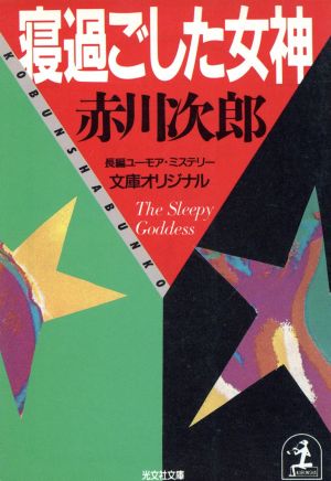 寝過ごした女神 光文社文庫