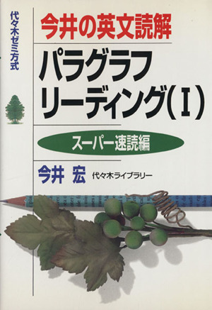 今井の英文読解 パラグラフリーディング(Ⅰ) スーパー速読編 代々木ゼミ方式