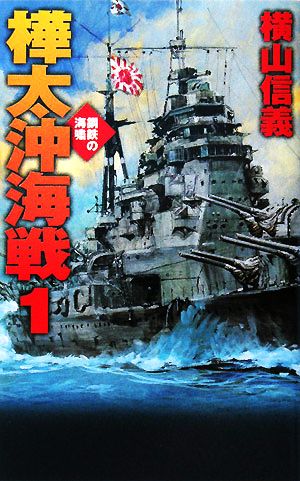 樺太沖海戦(1) 鋼鉄の海嘯 C・NOVELS