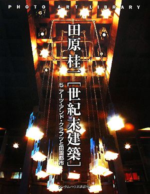 世紀末建築(5) アーツ・アンド・クラフツと田園都市 PHOTO ART LIBRARY