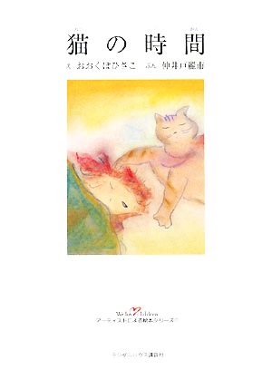 猫の時間We love childrenアーティストによる絵本シリーズ7