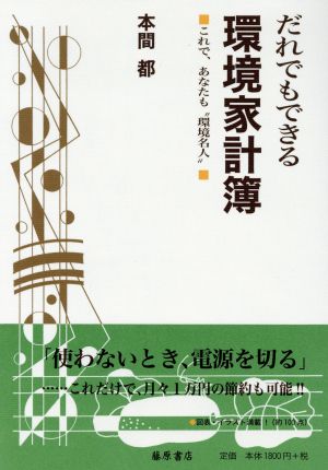 だれにでもできる環境家計簿 これで、あなたも``環境名人''