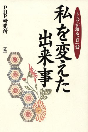 私を変えた出来事 トップが綴る「一日一話」