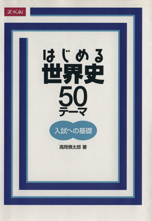 はじめる世界史 50テーマ 入試への基礎