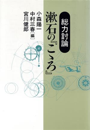 総力討論 漱石の「こころ」