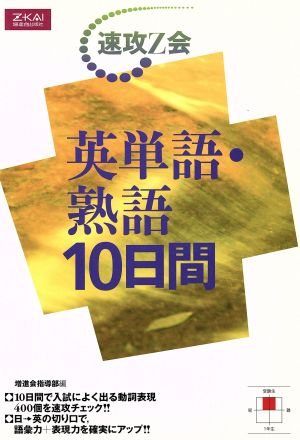 英単語・熟語10日間