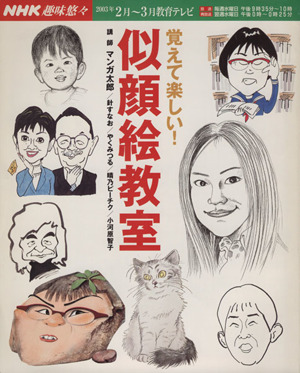 趣味悠々 覚えて楽しい！似顔絵教室(2003年2月・3月)NHK趣味悠々