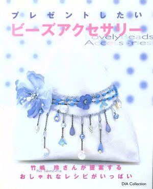 プレゼントしたいビーズアクセサリー 竹嶋玲さんが提案するおしゃれなレシピがいっぱい DIA Collection