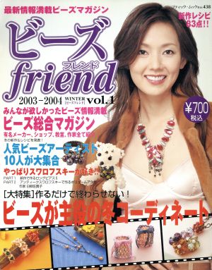 ビーズfriend 最新情報満載ビーズマガジン ブティック・ムック438