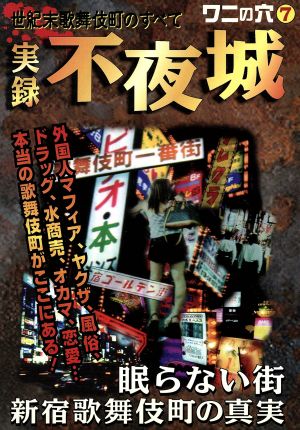 実録 不夜城 眠らない街 新宿歌舞伎町の真実