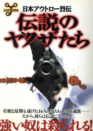 日本アウトロー烈伝「伝説のヤクザたち」