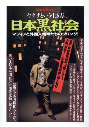 ヤクザという生き方 日本黒社会