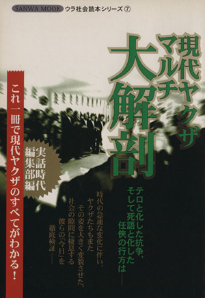 現代ヤクザマルチ大解剖 テロと化した抗争、そして死語と化した任侠の行方は サンワMOOKウラ社会読本シリーズ7