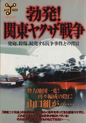 勃発！関東ヤクザ戦争 洋泉社ムック23