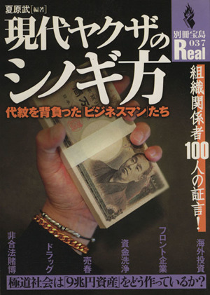 現代ヤクザのシノギ方代紋を背負った「ビジネスマン」たち別冊宝島Real37