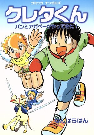 クレタくん パンとアガペーがやってきた！ コミック・エンゼルズ