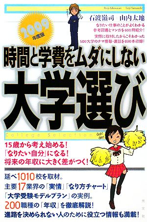 時間と学費をムダにしない大学選び(2009年度版)