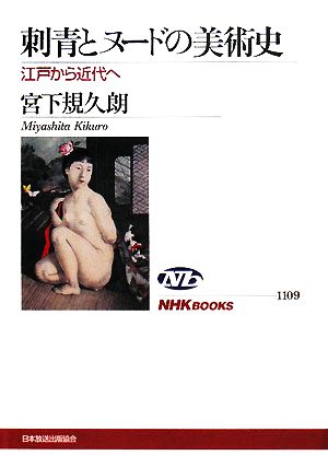 刺青とヌードの美術史江戸から近代へNHKブックス1109