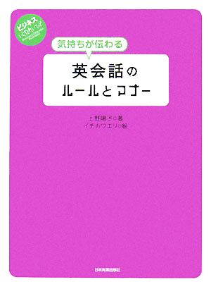 気持ちが伝わる英会話のルールとマナー ビジネスいらすとれいてっど