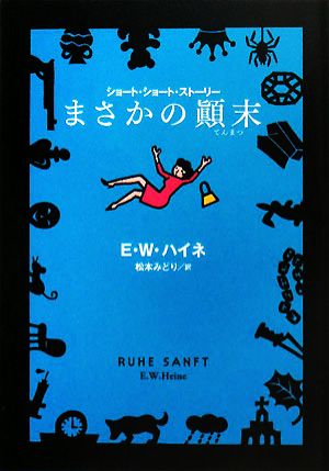 まさかの顛末 扶桑社ミステリー