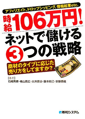 時給106万円！ネットで儲ける3つの戦略 アフィリエイト、ドロップシッピング、情報起業etc.商材のタイプに応じた売り方をしてますか？