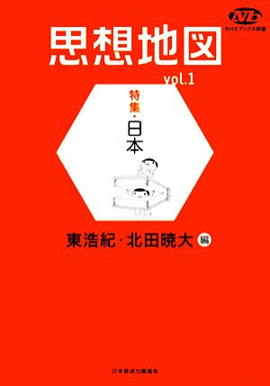 思想地図(vol.1)特集・日本NHKブックス別巻