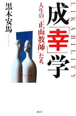 成「幸」学 人生の「正面教師」たち