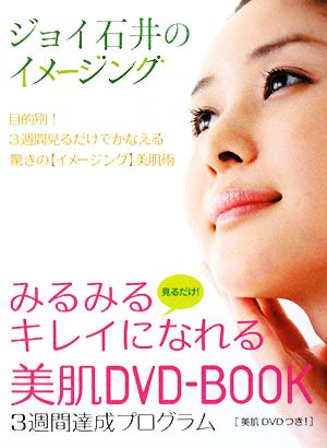 みるみるキレイになれる美肌DVD-BOOK 3週間達成プログラム ジョイ石井のイメージング