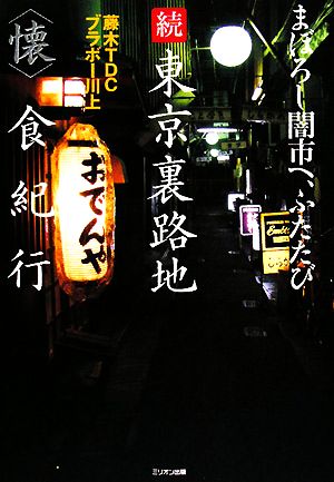 まぼろし闇市へ、ふたたび 続東京裏路地“懐