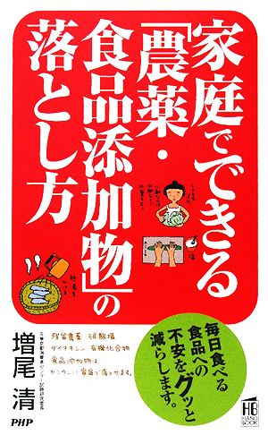 家庭でできる「農薬・食品添加物」の落とし方PHPハンドブックシリーズ